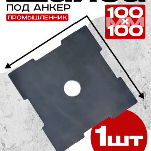 Шайба под анкер Промышленник 100х100 мм