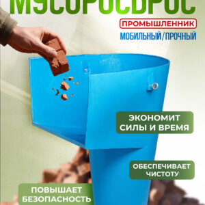Мусоросброс Промышленник погрузочная воронка