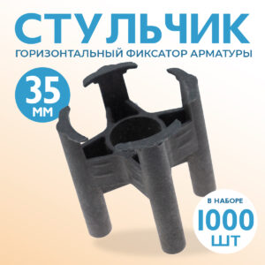 Фиксатор арматуры Промышленник  стульчик 35 упаковка 1000 шт.