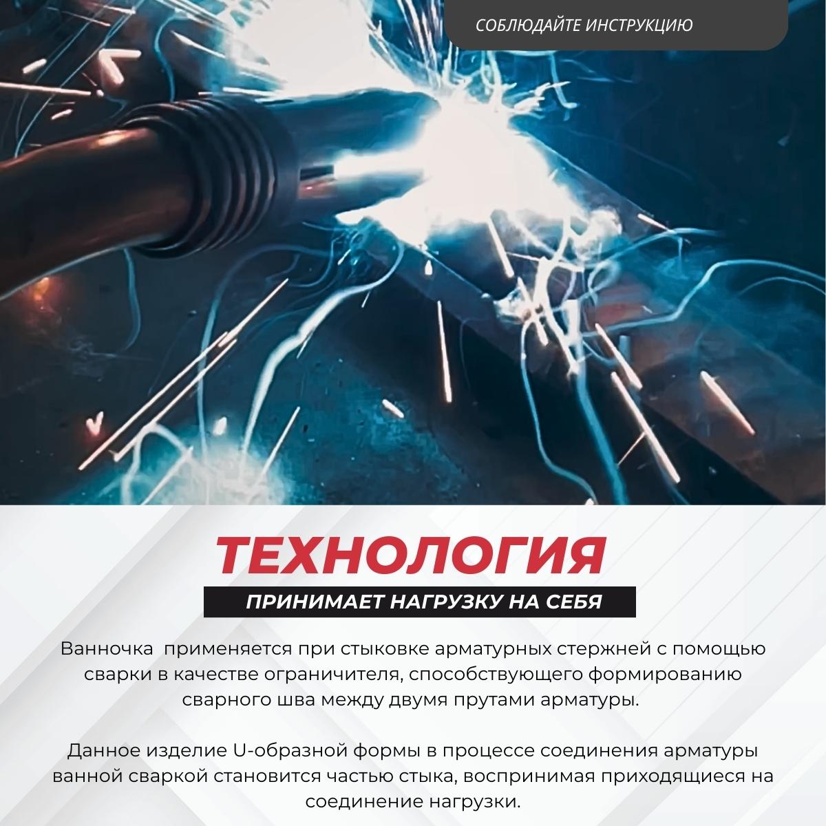 Ванночка для сварки арматуры Промышленник D22 скоба-накладка упаковка 10 шт. — изображение 4