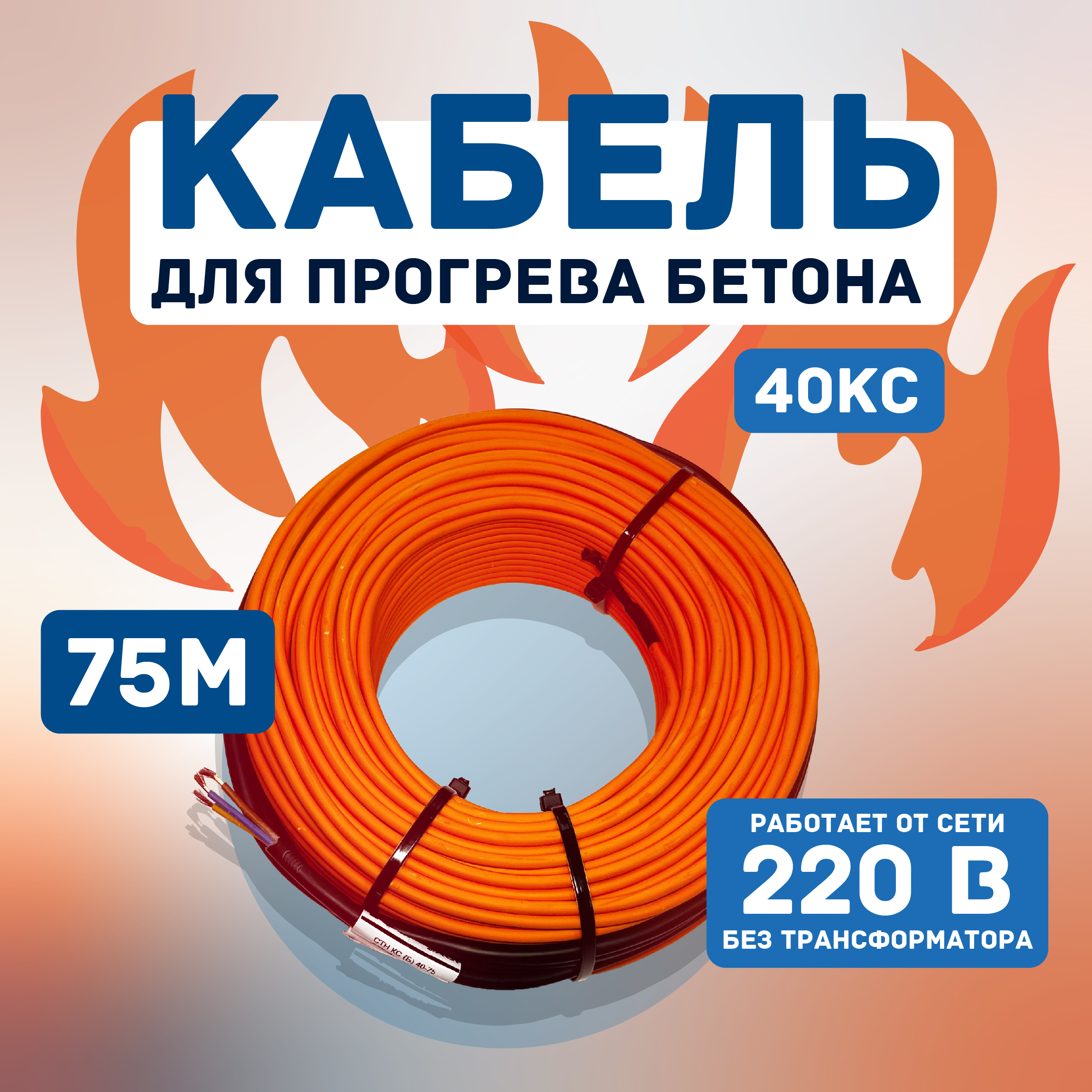 Кабель для прогрева бетона СТН 40КС-75