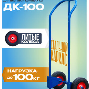 Грузовая тележка двухколесная Промышленник ДК-100 (литые колеса)