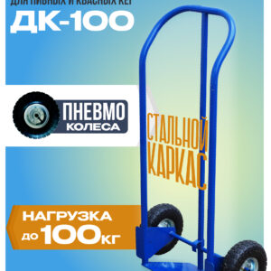 Грузовая тележка двухколесная Промышленник ДК-100 (пневмо колеса)