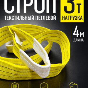 Строп текстильный петлевой Промышленник СТП 3,0 т, 4,0 м