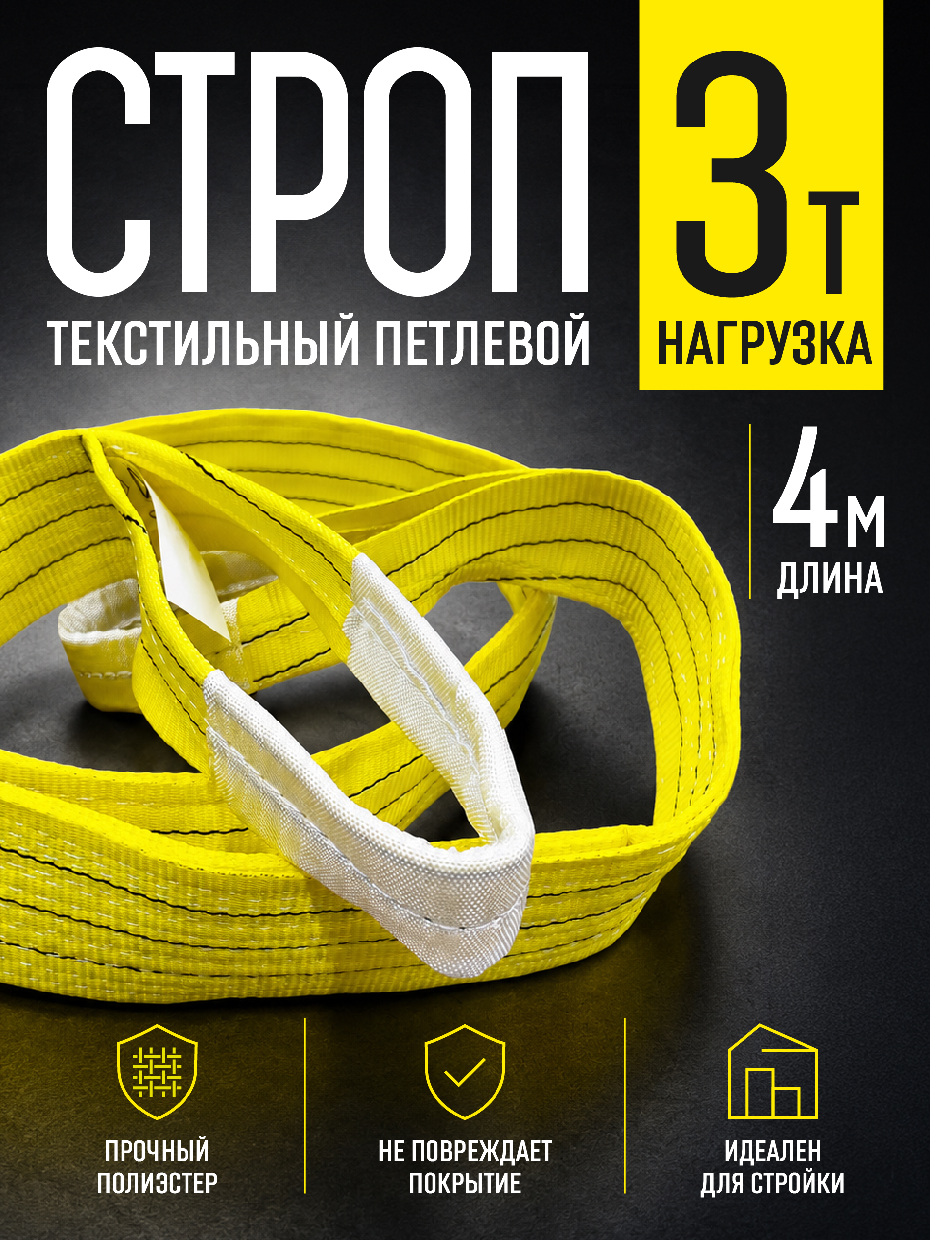 Строп текстильный петлевой Промышленник СТП 3,0 т, 4,0 м