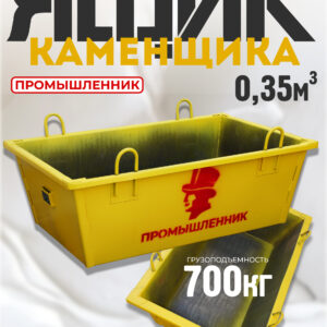 Ящик каменщика  Промышленник ЯК 0,35 м3 (г/п 700кг)
