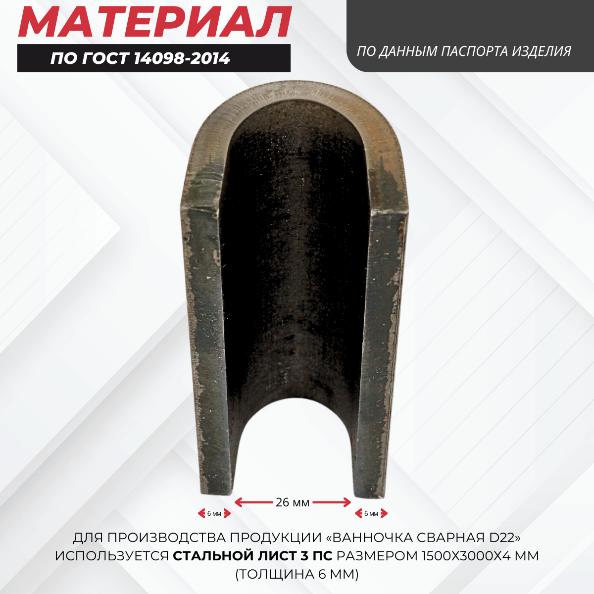 Ванночка для сварки арматуры Промышленник D22 скоба-накладка упаковка 10 шт. — изображение 3
