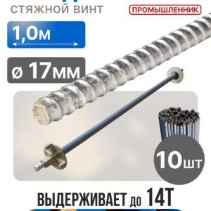 Винт стяжной для опалубки Промышленник холоднокатаный 1,0 м упаковка 10 шт.