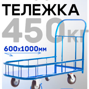 Платформенная тележка Промышленник 1000х600 ПБМ-6.10 160 мм с бортиком