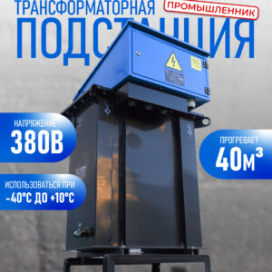 Трансформаторная подстанция Промышленник КТПТО-80 для термообработки бетона