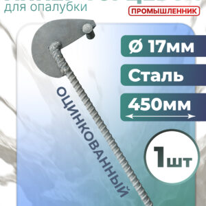 Анкер торцевой для опалубки Промышленник Ø 15 мм /17 мм оцинкованный