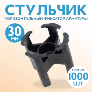 Фиксатор арматуры  Промышленник стульчик 30 упаковка 1000 шт.