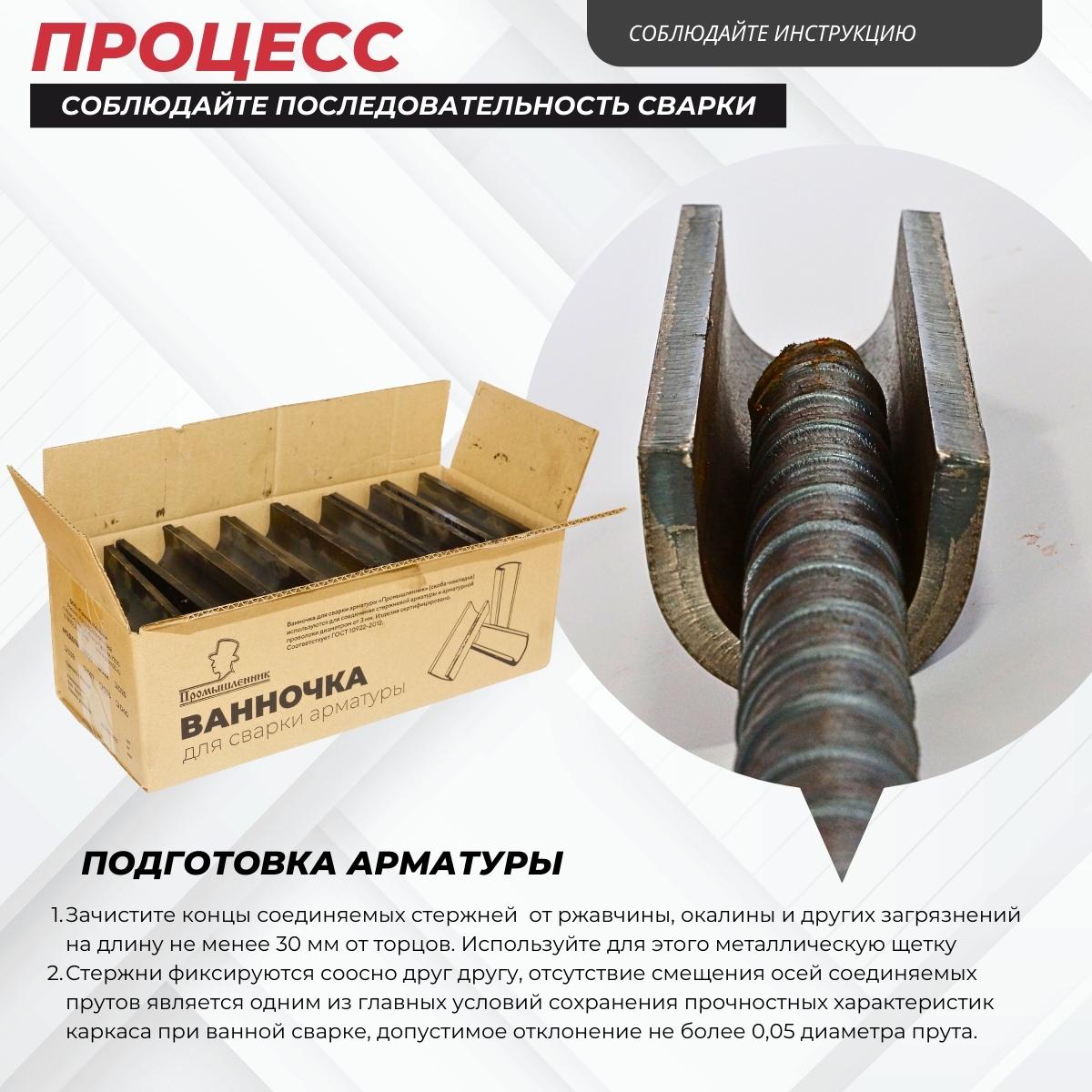 Ванночка для сварки арматуры Промышленник D22 скоба-накладка упаковка 10 шт. — изображение 5
