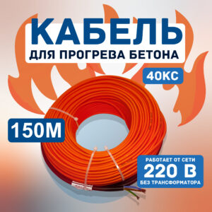 Кабель для прогрева бетона СТН 40КС-150