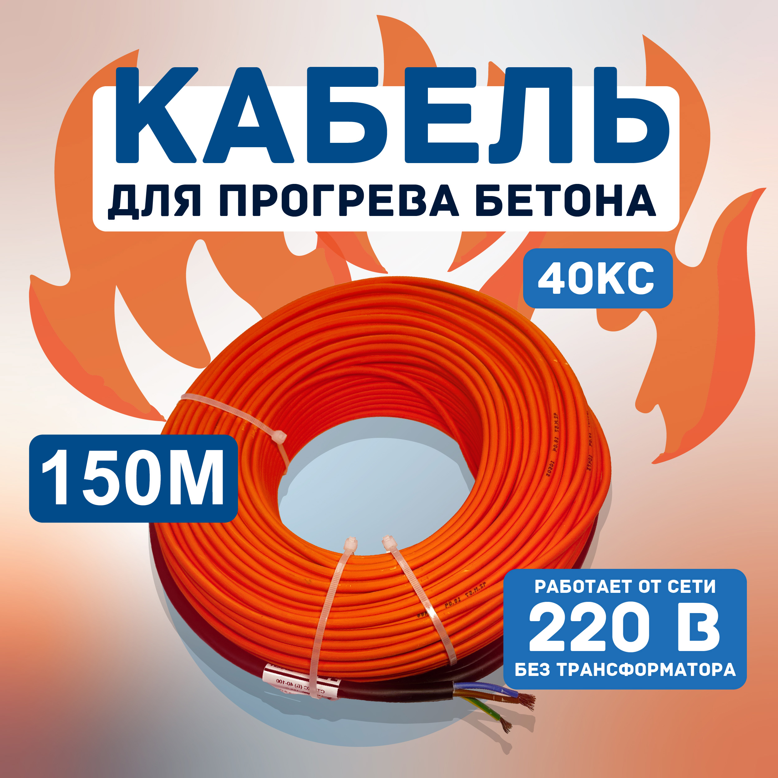 Кабель для прогрева бетона СТН 40КС-150