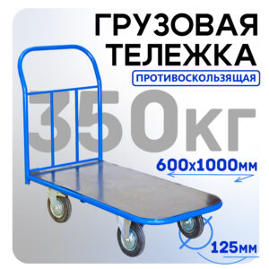 Платформенная тележка Промышленник 1000х600 ПР-6.10 125 мм с резиновым покрытием