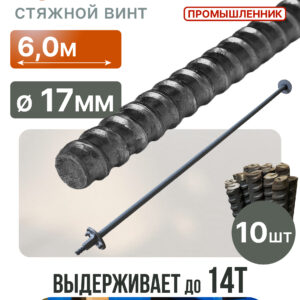 Винт стяжной для опалубки Промышленник горячекатаный 6,0 м упаковка 10 шт.