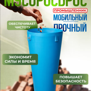 Мусоросброс Промышленник прямая секция