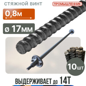 Винт стяжной для опалубки Промышленник горячекатаный 0,8 м упаковка 10 шт.