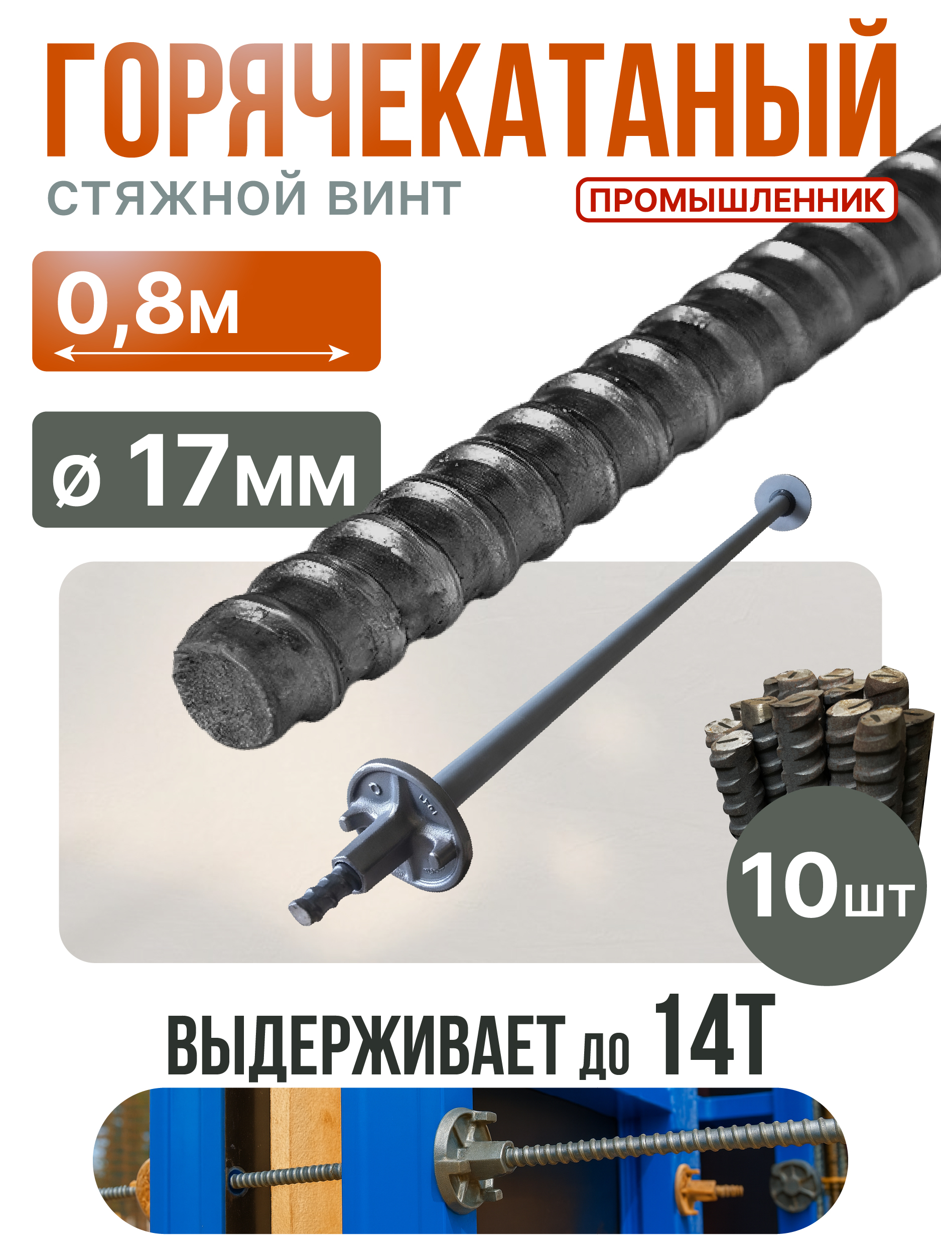 Винт стяжной для опалубки Промышленник горячекатаный 0,8 м упаковка 10 шт.