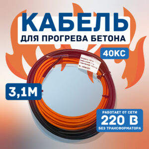 Кабель для прогрева бетона СТН 40КС-3