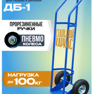 Грузовая тележка двухколесная Промышленник для газового баллона ДБ-1 (пневмо колеса) 250 мм