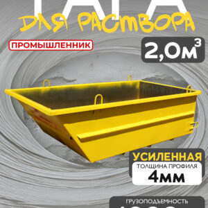 Тара для раствора Промышленник ТР 2,0 м3 (г/п 4000 кг)