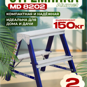 Стремянка Alumet  MD 8202