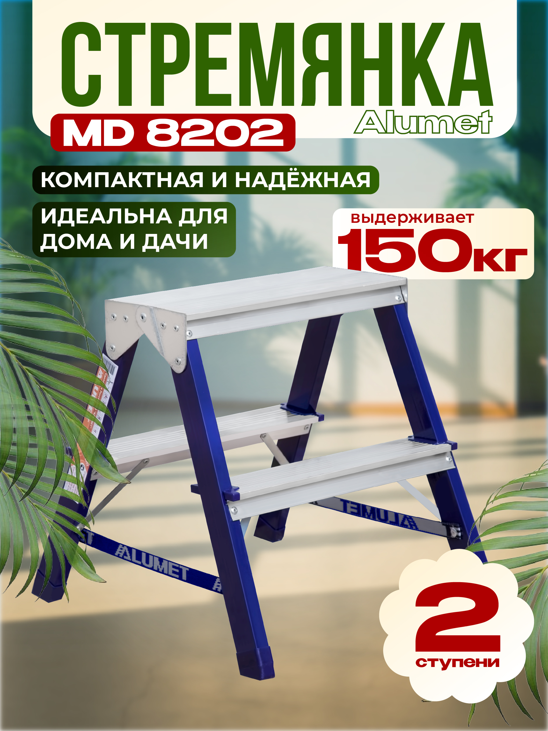 Стремянка Alumet MD 8202
