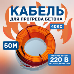 Кабель для прогрева бетона СТН 40КС-50