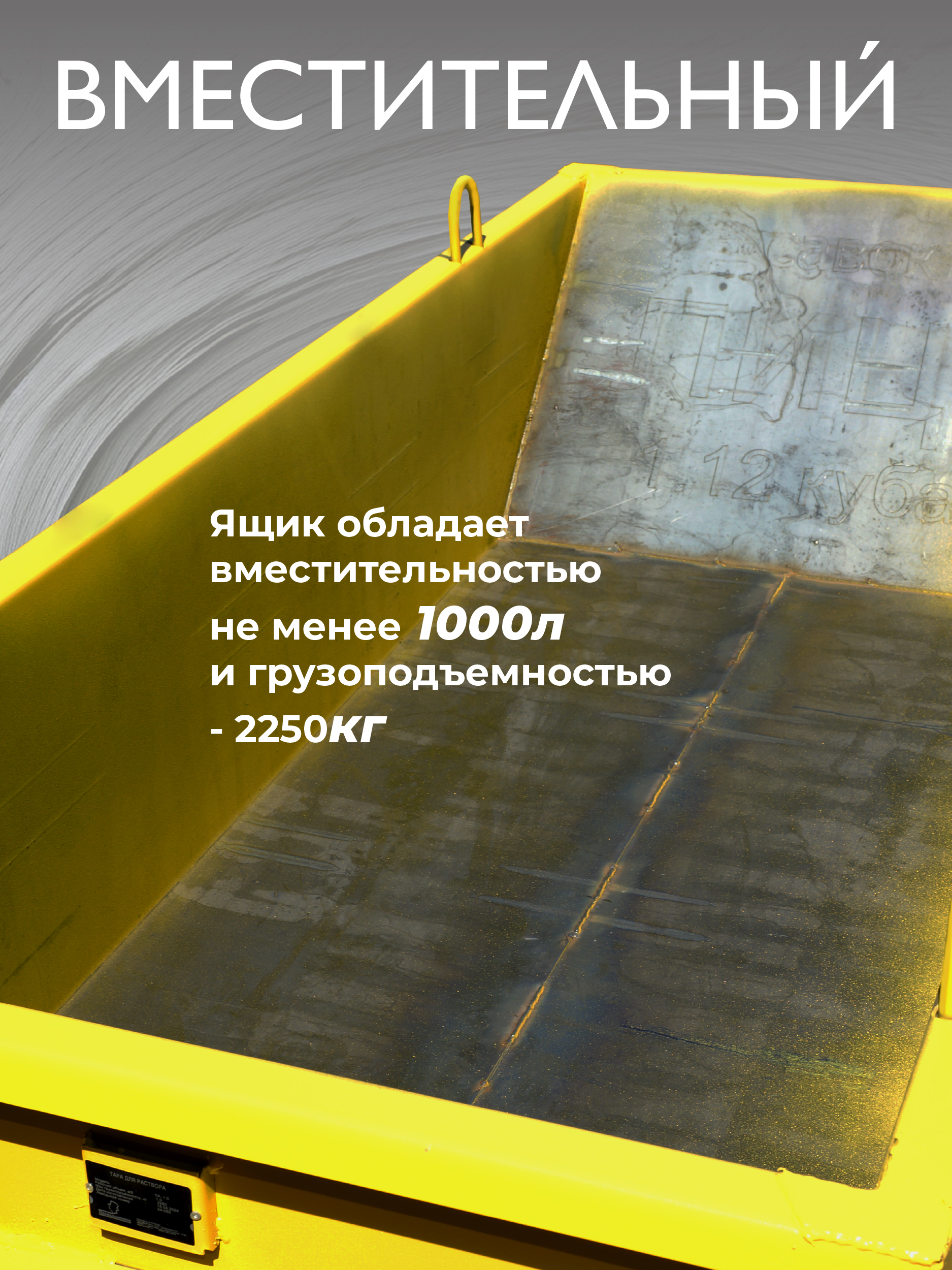 Тара для раствора Промышленник ТР 1,0 м3 (г/п 2250 кг, 4 мм) — изображение 3