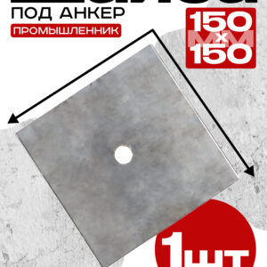Шайба под стяжку Промышленник 150х150 мм