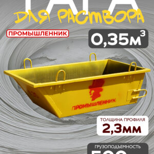 Тара для раствора Промышленник ТР 0,35 м3 (г/п 650 кг)