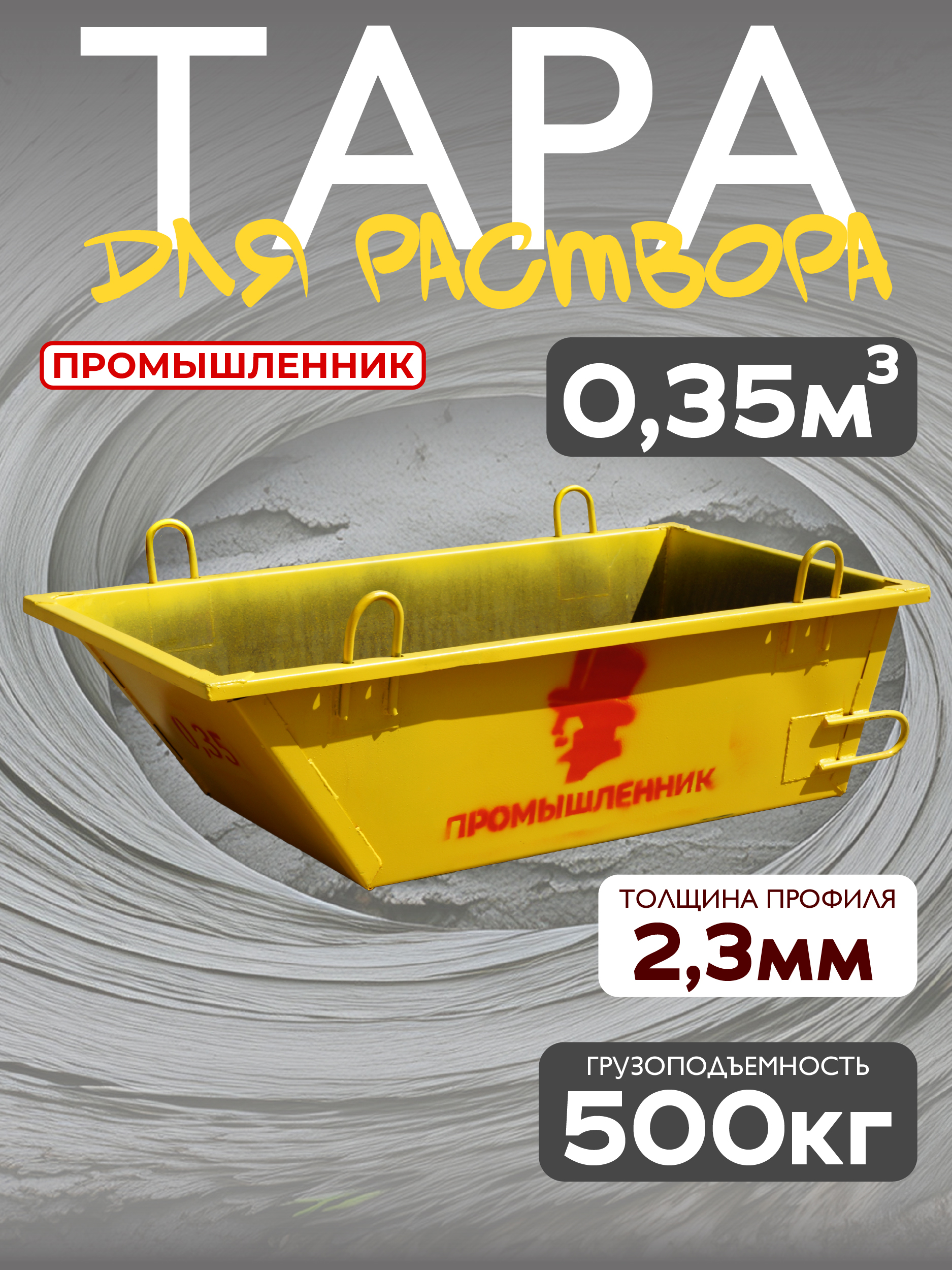 Тара для раствора Промышленник ТР 0,35 м3 (г/п 650 кг)