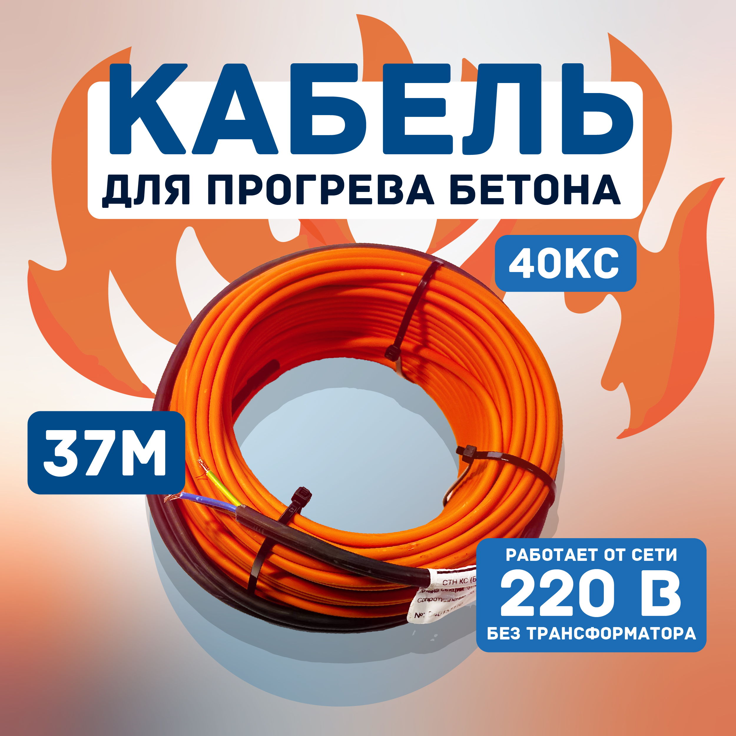 Кабель для прогрева бетона СТН 40КС-37