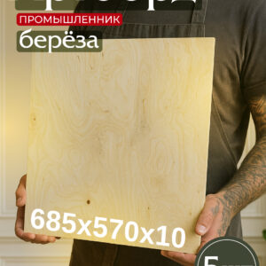 Фанера Промышленник 685х570х10мм, береза, упаковка 5 шт