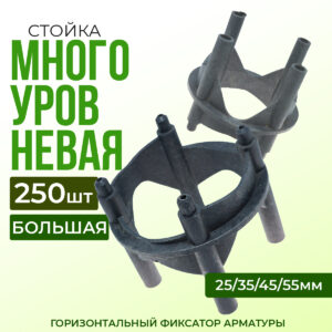 Фиксатор арматуры  Промышленник многоуровневый 25/35/45/55 упаковка 250 шт.