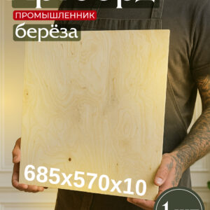 Фанера Промышленник 685х570х10мм, береза, упаковка 1 шт
