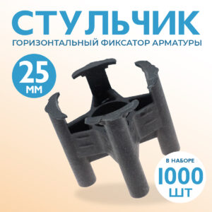 Фиксатор арматуры  Промышленник стульчик 25 упаковка 1000 шт.