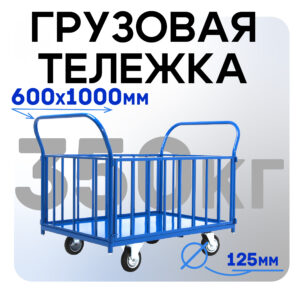 Платформенная тележка Промышленник 1000х600 ПБ-6.10 125 мм с трубчатыми бортами
