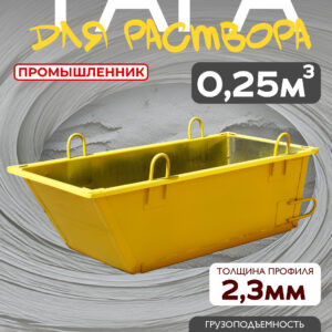 Тара для раствора Промышленник ТР 0,25 м3 (г/п 500 кг)