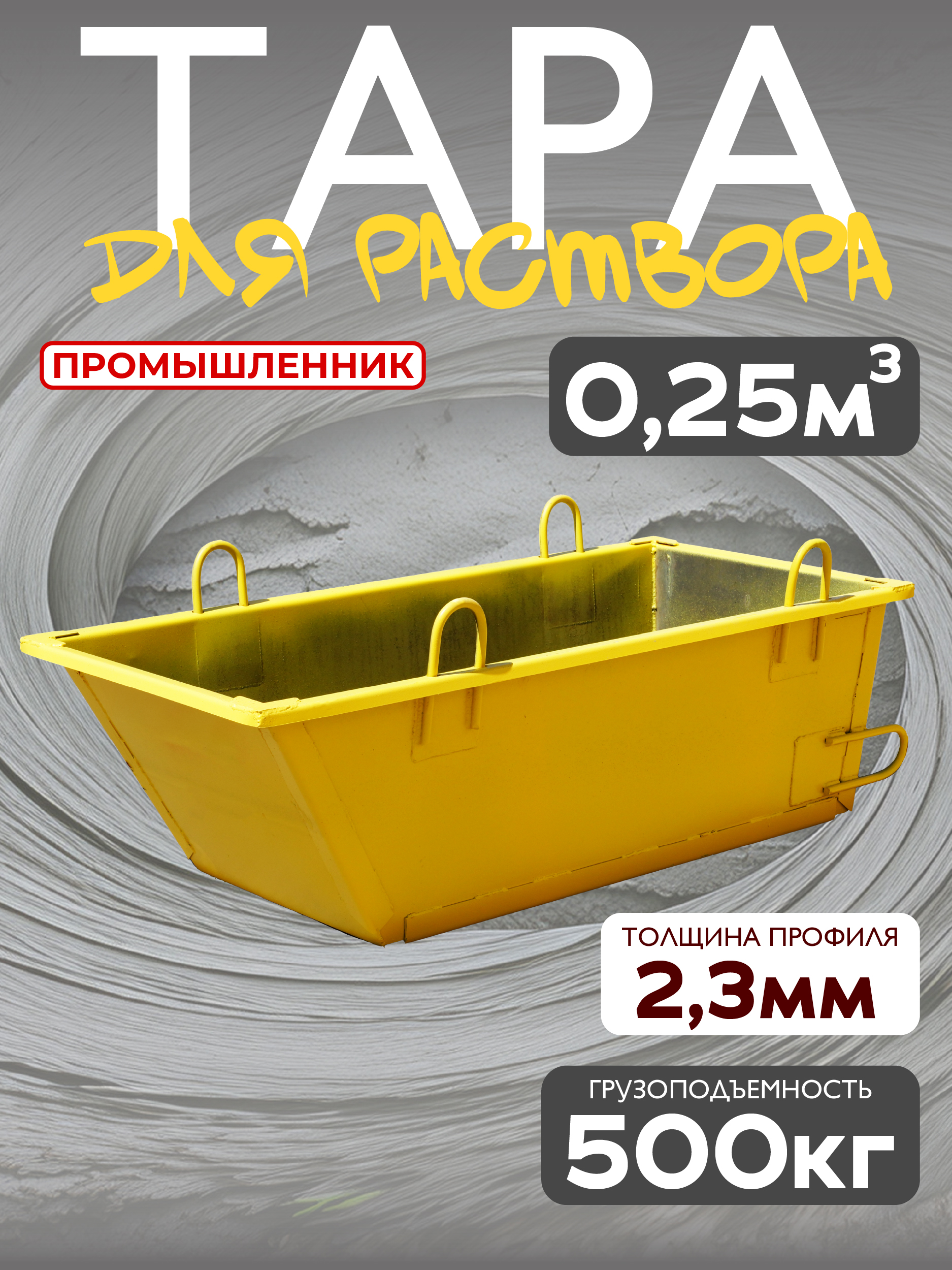 Тара для раствора Промышленник ТР 0,25 м3 (г/п 500 кг)