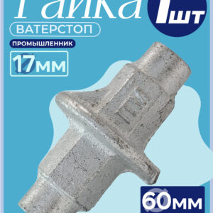 Гайка литая ватерстоп Промышленник Ø 60мм /17 мм
