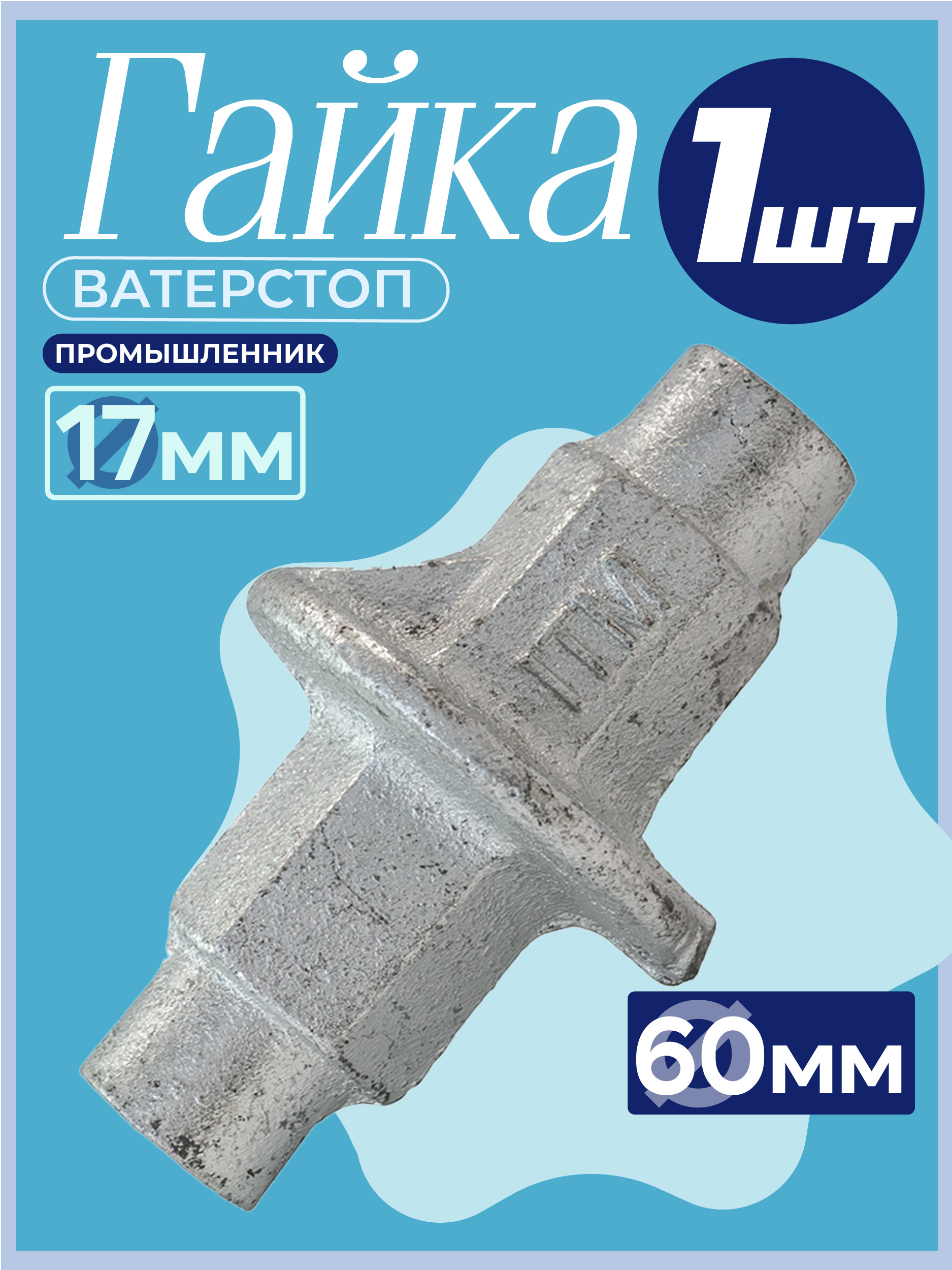 Гайка литая ватерстоп Промышленник Ø 60мм /17 мм