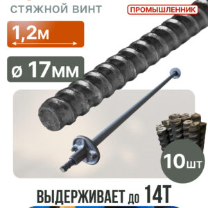 Винт стяжной для опалубки Промышленник горячекатаный 1,2 м упаковка 10 шт.