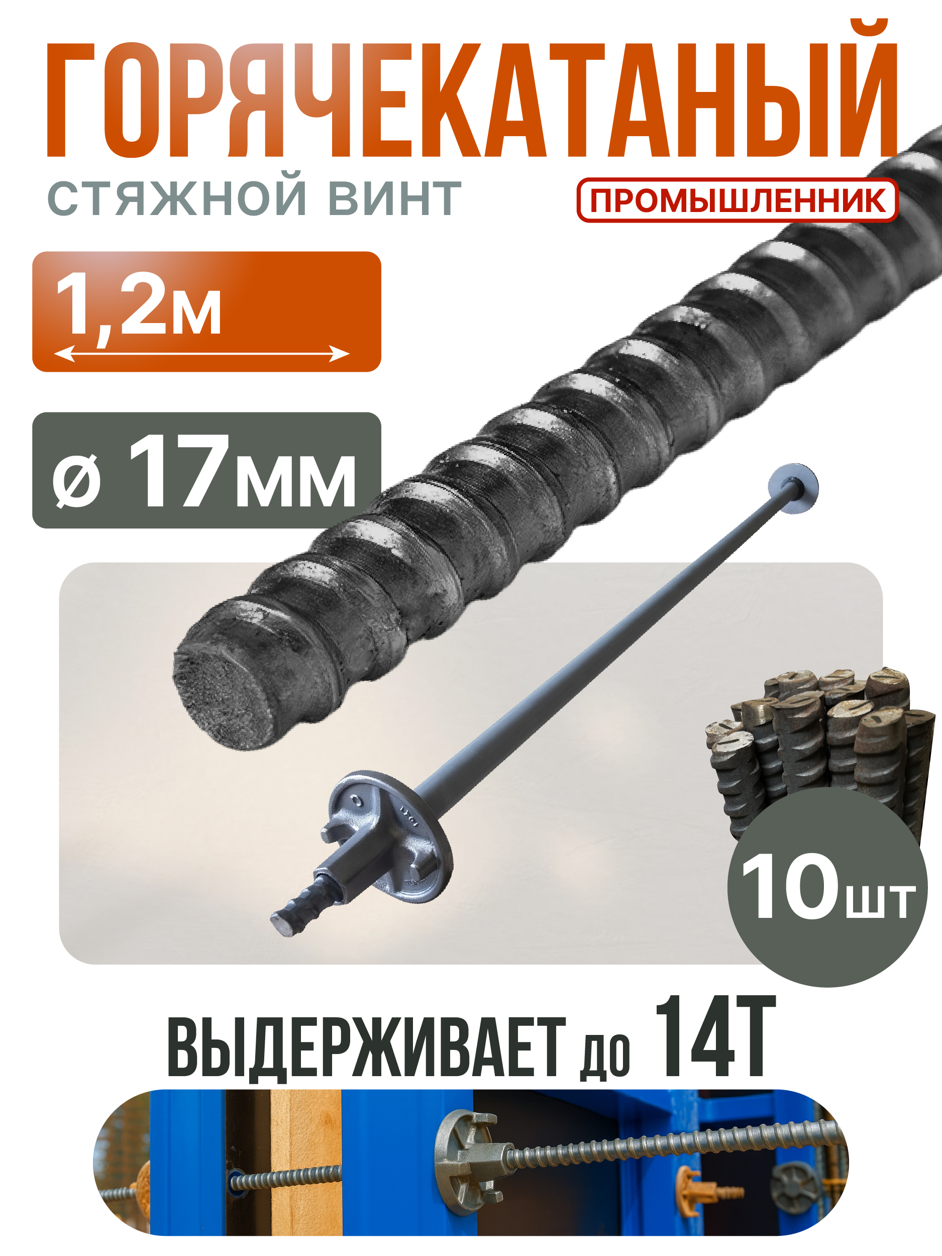 Винт стяжной для опалубки Промышленник горячекатаный 1,2 м упаковка 10 шт.