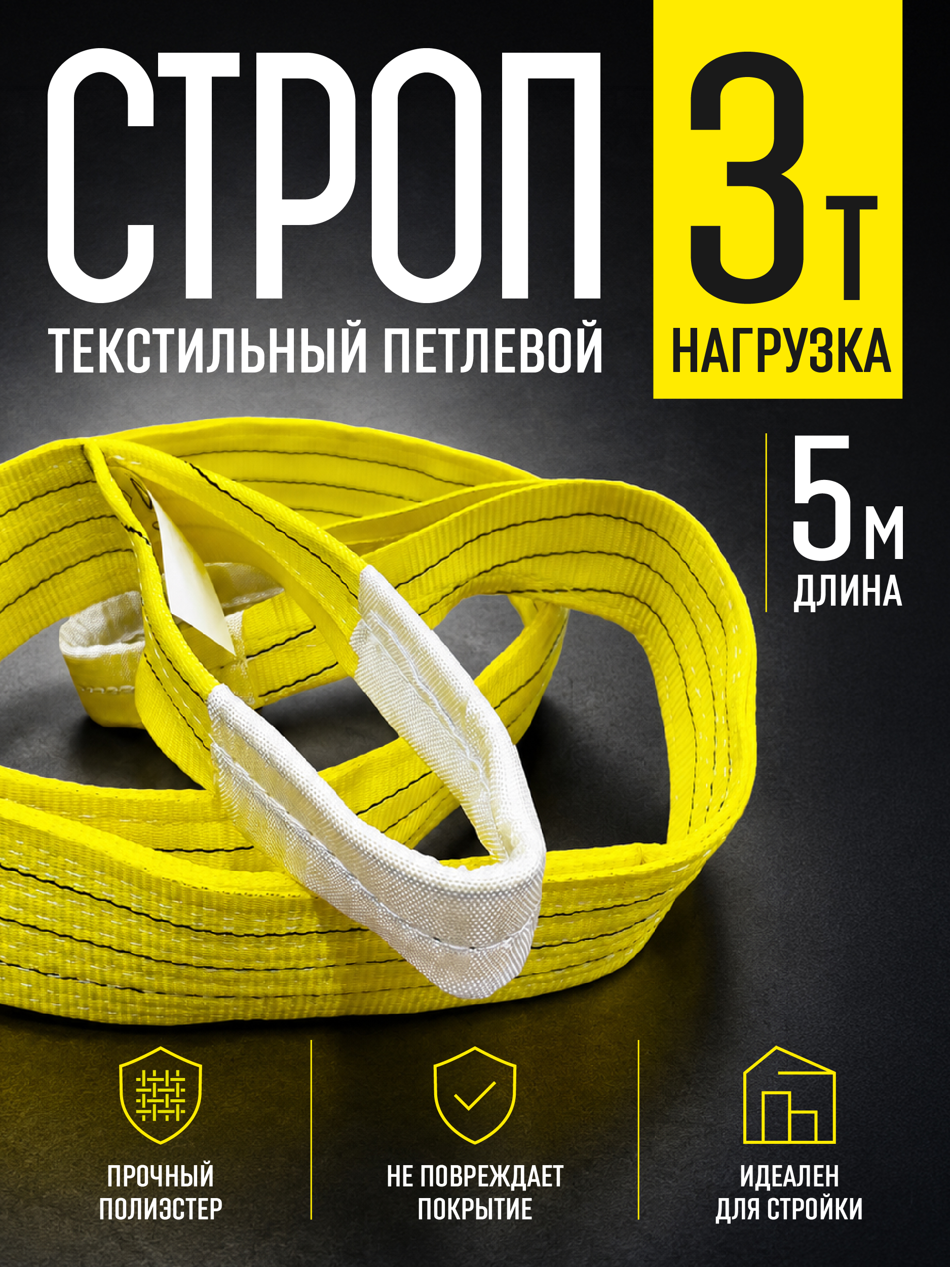 Строп текстильный петлевой Промышленник СТП 3,0 т, 5,0 м