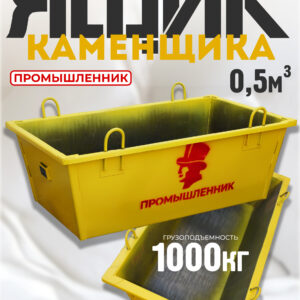 Ящик каменщика  Промышленник ЯК 0,5м3 (г/п 1000кг)