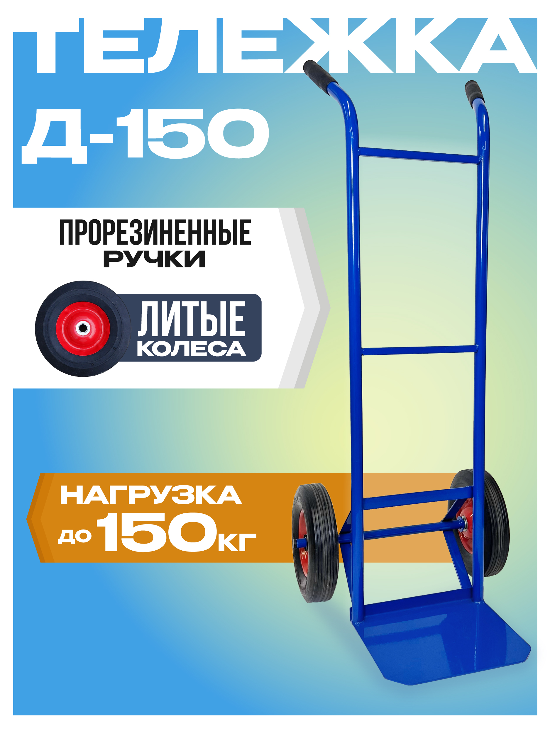 Грузовая тележка двухколесная Промышленник Д-150 (литые колеса) 250 мм