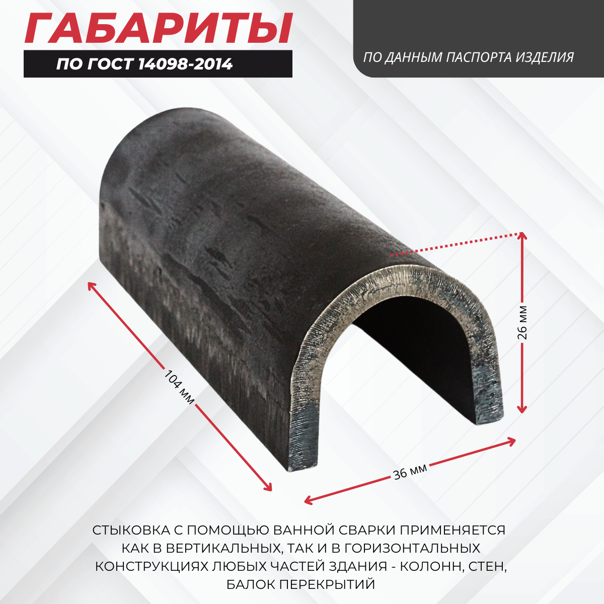 Ванночка для сварки арматуры Промышленник D22 скоба-накладка упаковка 10 шт. — изображение 2